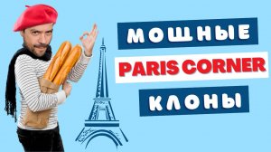4 аромата Paris Corner взорвут ваш мозг