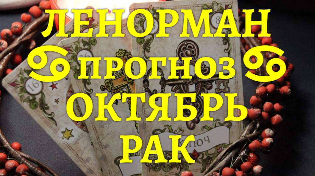 ЛЕНОРМАН-прогноз на ОКТЯБРЬ ♋️ РАК 2024