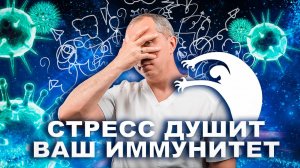 Простой способ снять стресс и укрепить иммунитет!