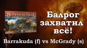 Балрог захватил всю карту. Война Кольца