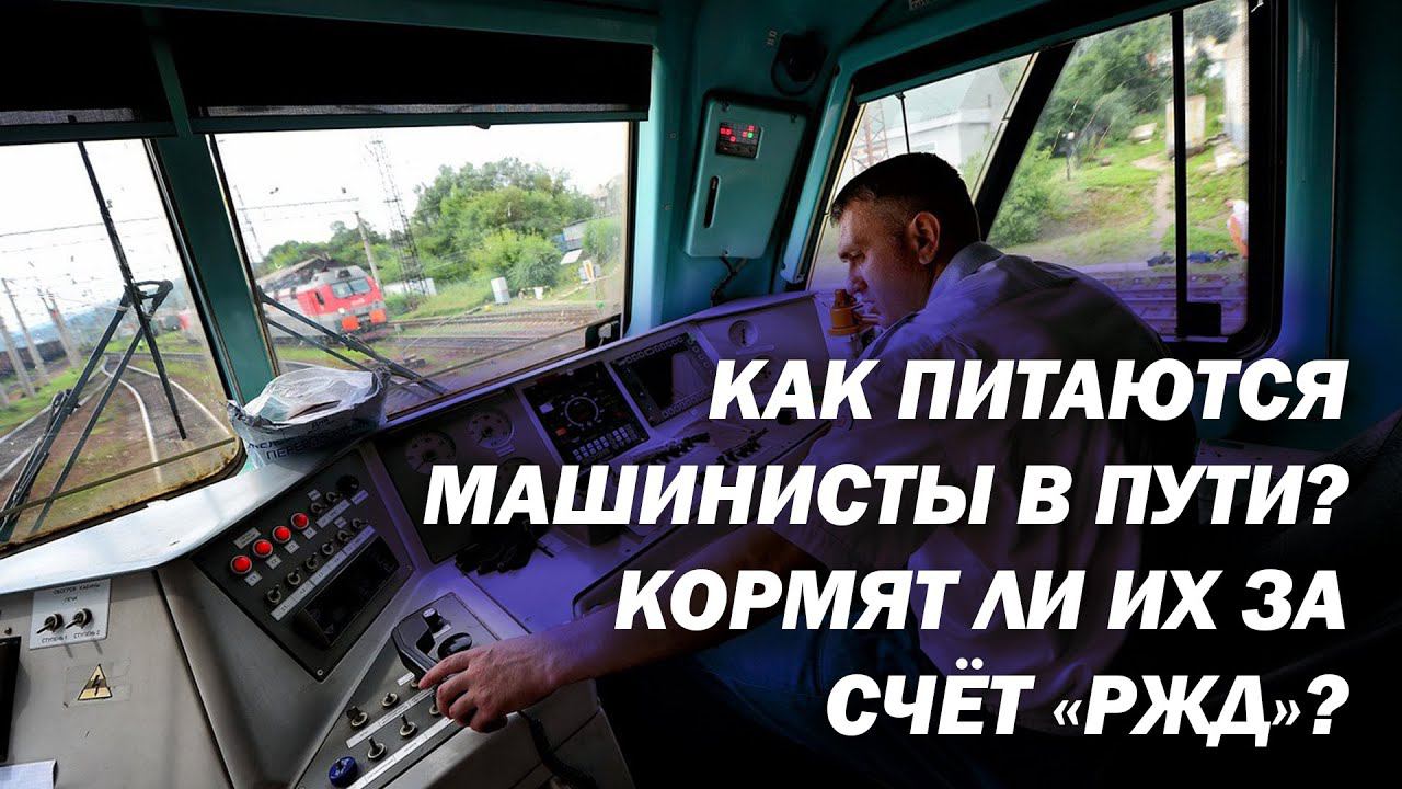 Как питаются машинисты в пути? Кормят ли их за счёт «РЖД»? смотреть онлайн