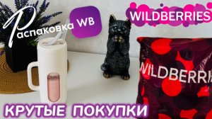 ЗАКАЗАЛА НА WILDBERRIES 🔥ШИКАРНЫЕ ПОКУПКИ ДЛЯ ДОМА И КРАСОТЫ! КРУТОЙ ЗАКАЗ! РАСПАКОВКА 🛍️