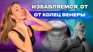 Избавляемся от колец венеры