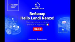 Вебинар Hello Landi Renzo! 14.12.2021