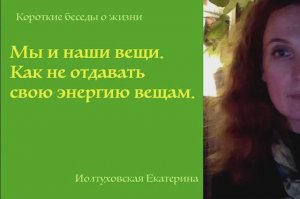 Как вещи влияют на нас энергетически. Екатерина Иолтуховская.