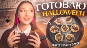 Любимые рецепты к Halloween - Вася накормит