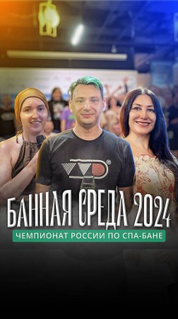 Банная среда: как прошел финал чемпионата России по спа-бане 2024 года