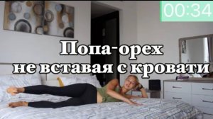 Упругая попа не вставая с кровати _ Butt Workout. Hotel Edition