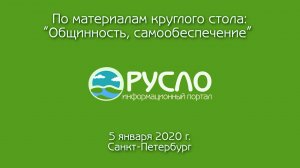 Про разные системы ценностей на круглом столе "Общинность - самообеспечение"