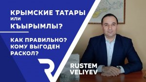 Крымские татары или къырымлы? | Кому выгоден раскол?