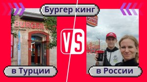 Бургер кинг в Турции и в России 🍔 Где вкуснее и дешевле? Посетили кафе в двух странах.