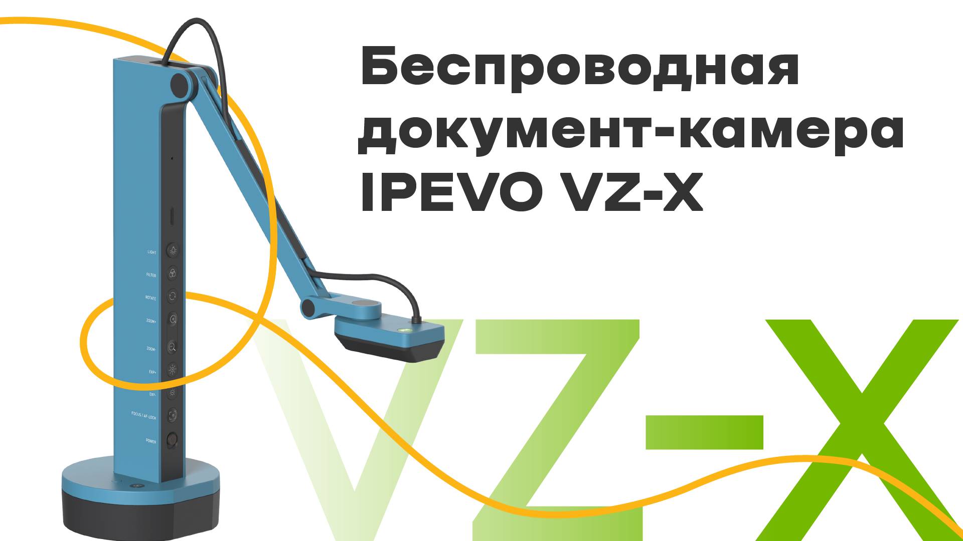 Беспроводная документ-камера IPEVO VZ-X