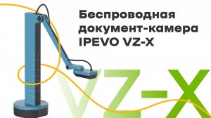 Беспроводная документ-камера IPEVO VZ-X