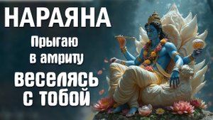 Свежий ветер Нараяна! #narayanamedia #Нараяна  #lakshmi #Vishnu #Govinda #Hari #music #krishna