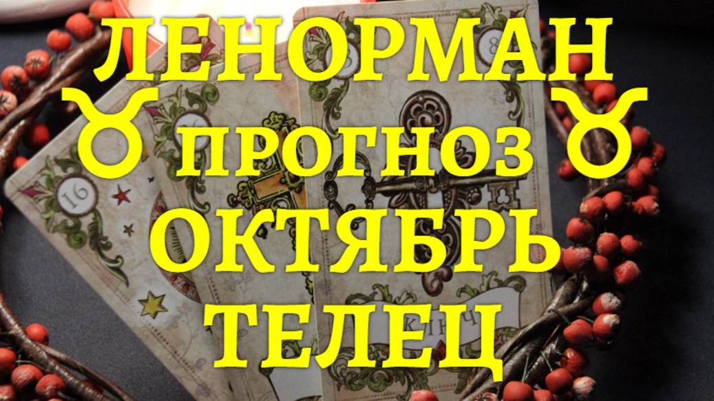 ЛЕНОРМАН-прогноз на ОКТЯБРЬ ♉️ ТЕЛЕЦ 2024