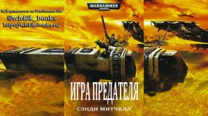 Кайафас Каин / Ciaphas Cain - 07 Игра предателя / The Traitor’s Hand 2005 (Роман) (by Adrenalin) Ч|3