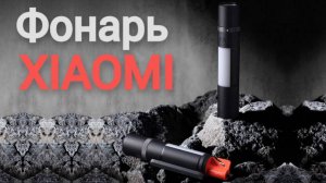 Фонарь Xiaomi разработанный специально для автомобиля