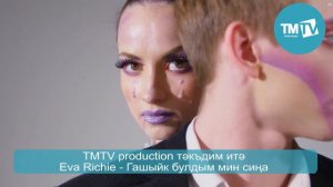 EVA Richie - Гашыйк булдым мин сина