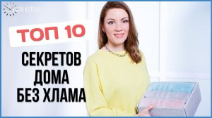 Как БЫСТРО избавиться от ХЛАМА: 10 проверенных ХИТРОСТЕЙ для быстрого расхламления