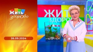 Жить здорово! Выпуск от 26.09.2024