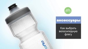 Как выбрать велосипедную флягу