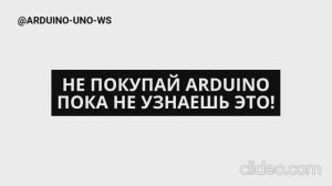 НЕ ПОКУПАЙ ARDUINO ПОКА НЕ ПОСМОТРИШЬ ЭТО ВИДЕО! #shorts #arduino