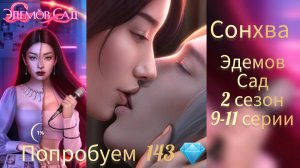 Сцена с Сонхва Эдемов сад 2 сезон 9-11 серии. Попробуем 143 💎. Визуальная новелла.