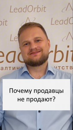 Интервью. Почему продавцы не продают