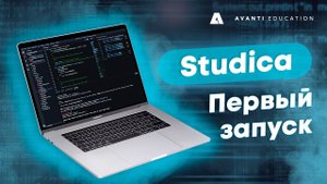 Установка программного обеспечения и первый запуск Studica.