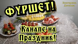 ФУРШЕТ! КАНАПЕ НА ПРАЗДНИЧНЫЙ СТОЛ!