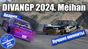 DivanGP 2024. Meihan. Лучшие моменты и аварии.