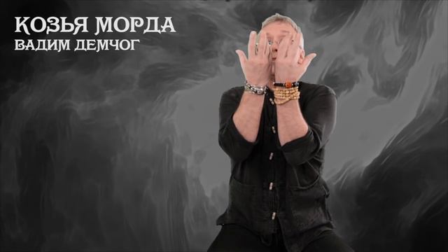 Вадим Демчог: о чём спектакль "Козья морда"?