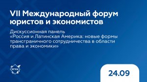 Дискуссионная панель «Россия и Латинская Америка: новые формы трансграничного сотрудничества»