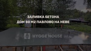 Заливка бетона, фундамент ЖБ плита для дома из клееного бруса 80 м2, Павлово на Неве, Лен.Область