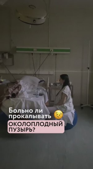 Больно ли прокалывать околоплодный пузырь?