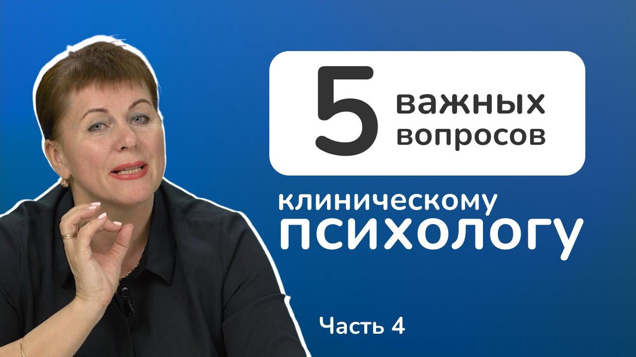 Клиническая психология. Может ли клинический психолог иметь частную практику?