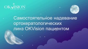 Как правильно надевать ночные линзы.