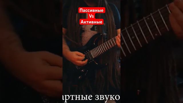 Пассивные vs Активные звукосниматели