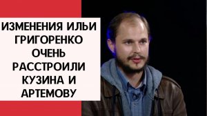 Изменения Ильи Григоренко очень расстроили Кузина и Артемову