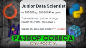 Junior Data Scientist | РЕАЛЬНОЕ СОБЕСЕДОВАНИЕ | Ответы
