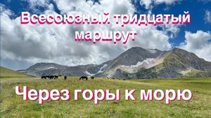 Через горы к морю. Тридцатый маршрут