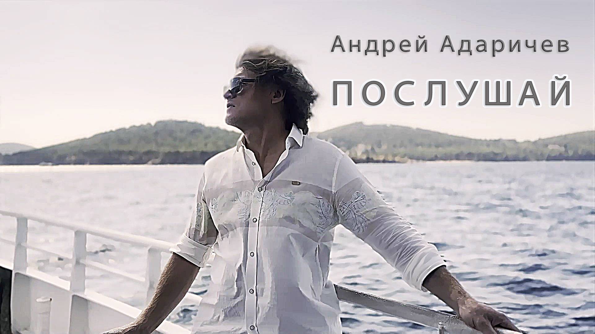 Андрей Адаричев - Послушай. Премьера клипа