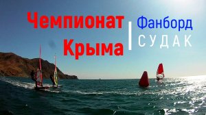 Чемпионат Крыма по Фанборду. Судак. 2024