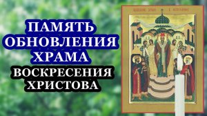 Обновление храма Воскресения Христова в Иерусалиме