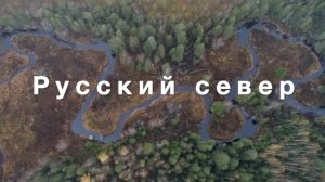 Песня "Русский север" из цикла "Песни северных морей"