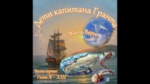 Жюль Верн - Дети капитана Гранта (часть I, главы 10-13)