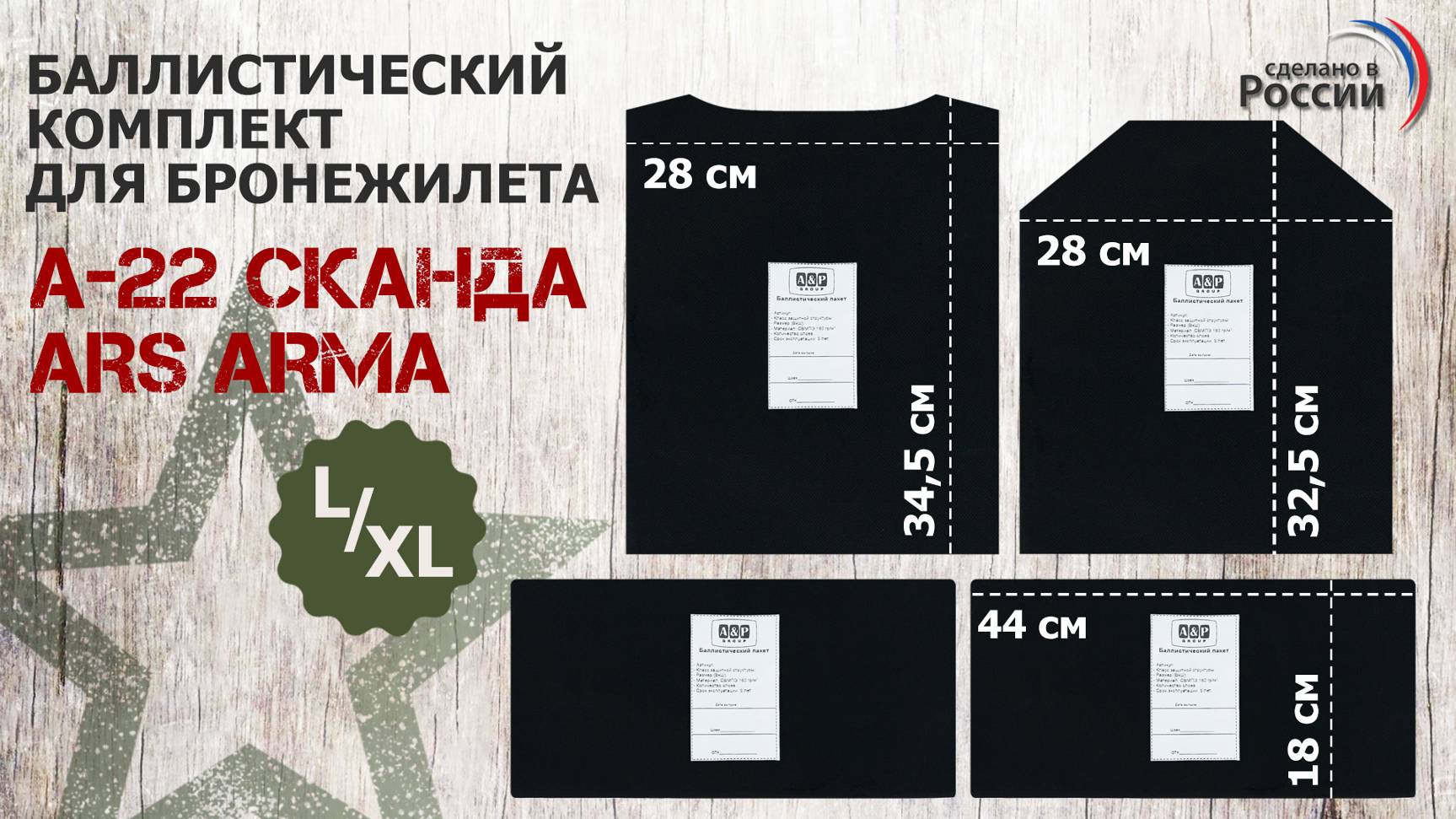 Баллистические пакеты для бронежилета А-22 Сканда от Ars arma. Размер L/XL. Проверка совместимости.