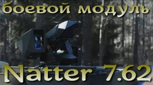 Natter 7.62 - боевой модуль защиты грузовиков