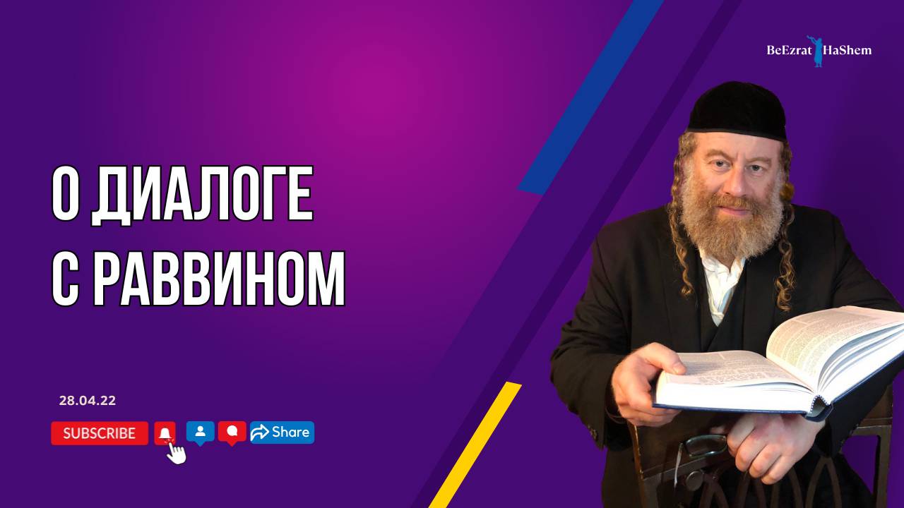 О диалоге с Раввином