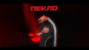Олег Бодров - Пекло